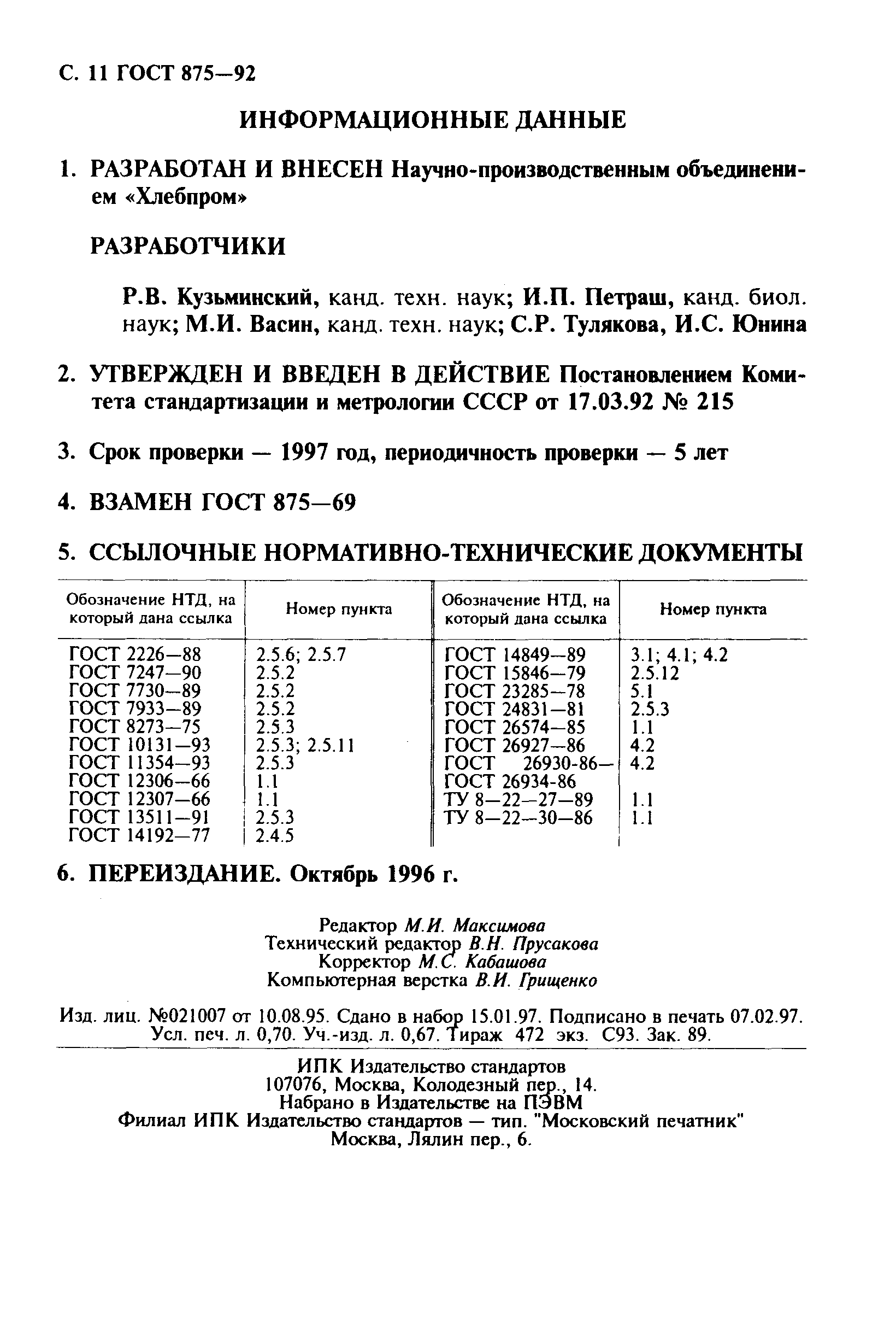 Страница 13 ГОСТ 875-92