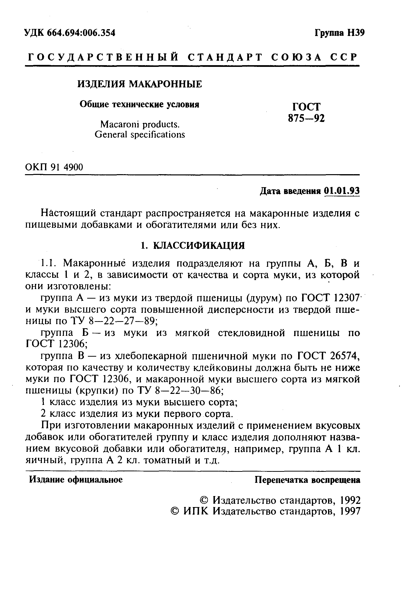 Страница 3 ГОСТ 875-92