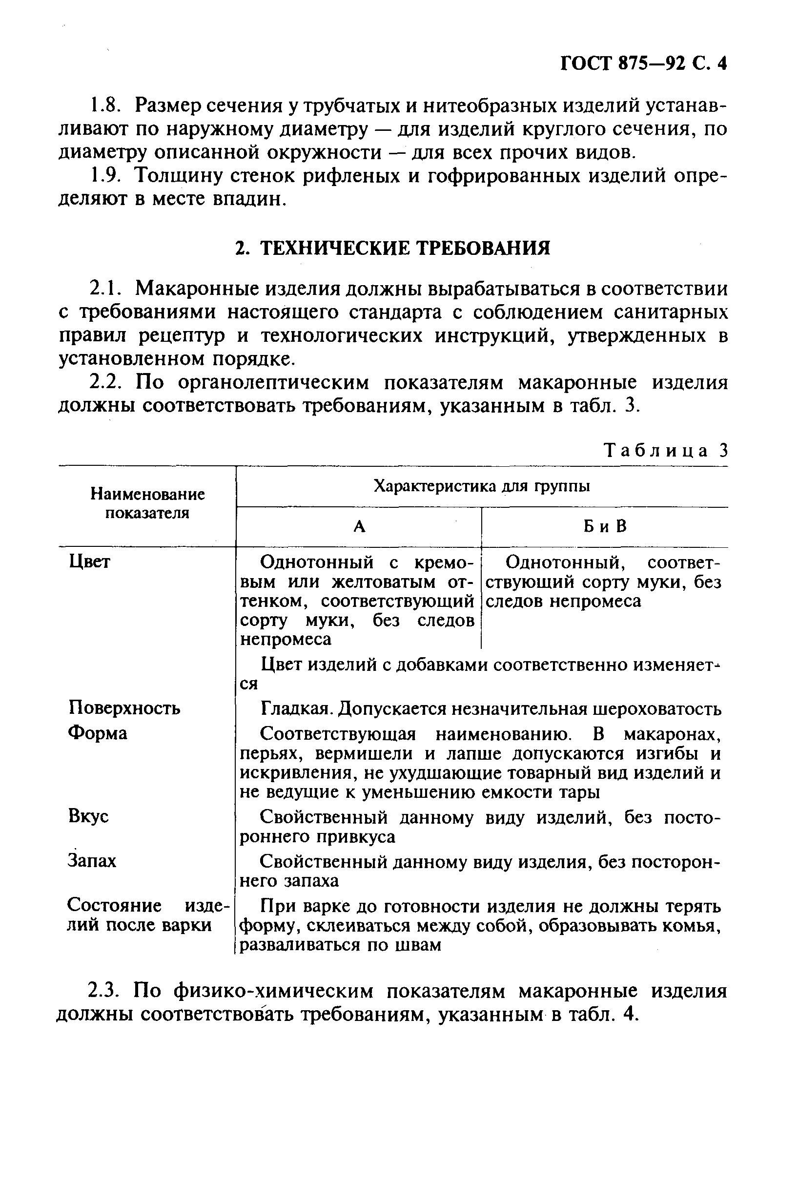 Страница 6 ГОСТ 875-92