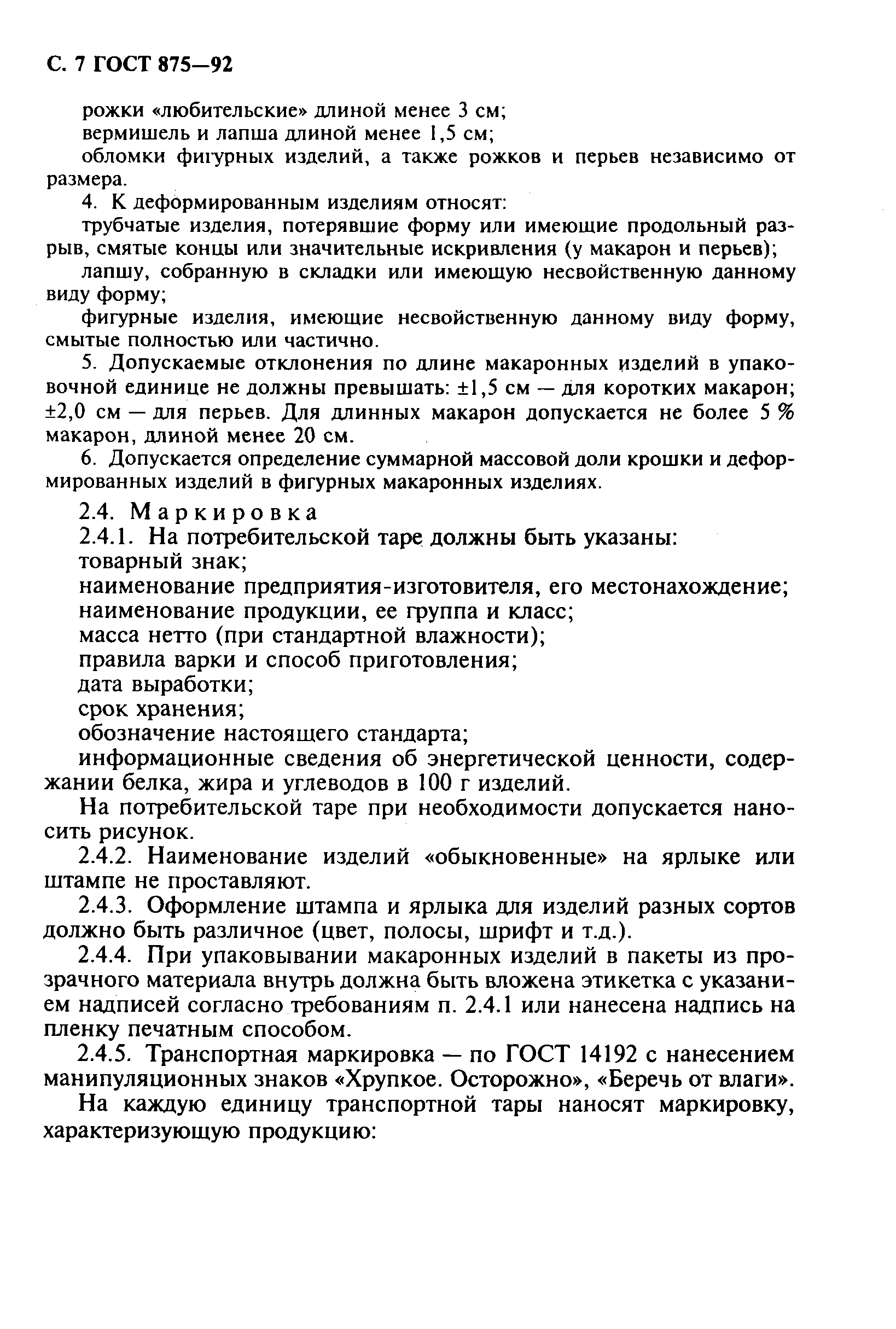 Страница 9 ГОСТ 875-92