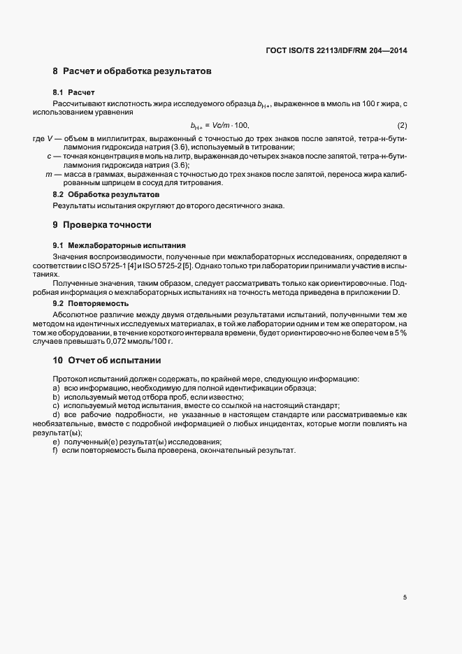Страница 11 ГОСТ ISO/TS 22113/IDF/RM 204-2014