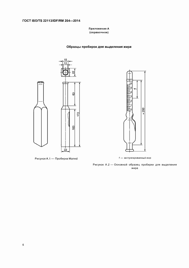Страница 12 ГОСТ ISO/TS 22113/IDF/RM 204-2014