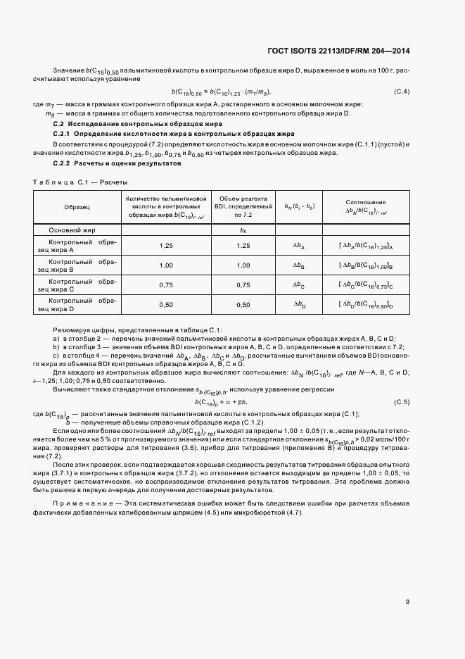 Страница 15 ГОСТ ISO/TS 22113/IDF/RM 204-2014
