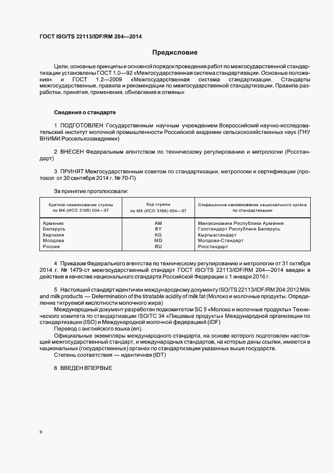 Страница 2 ГОСТ ISO/TS 22113/IDF/RM 204-2014