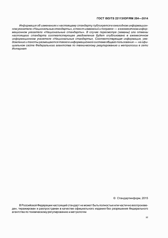 Страница 3 ГОСТ ISO/TS 22113/IDF/RM 204-2014