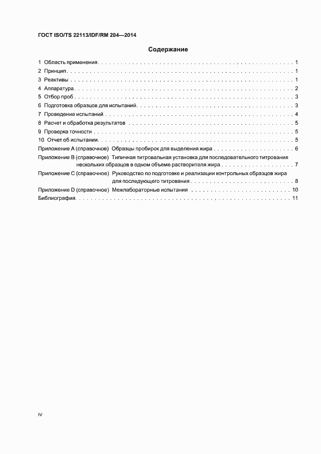 Страница 4 ГОСТ ISO/TS 22113/IDF/RM 204-2014
