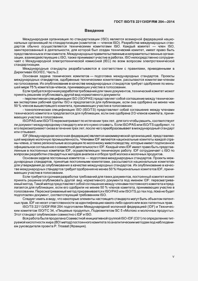 Страница 5 ГОСТ ISO/TS 22113/IDF/RM 204-2014