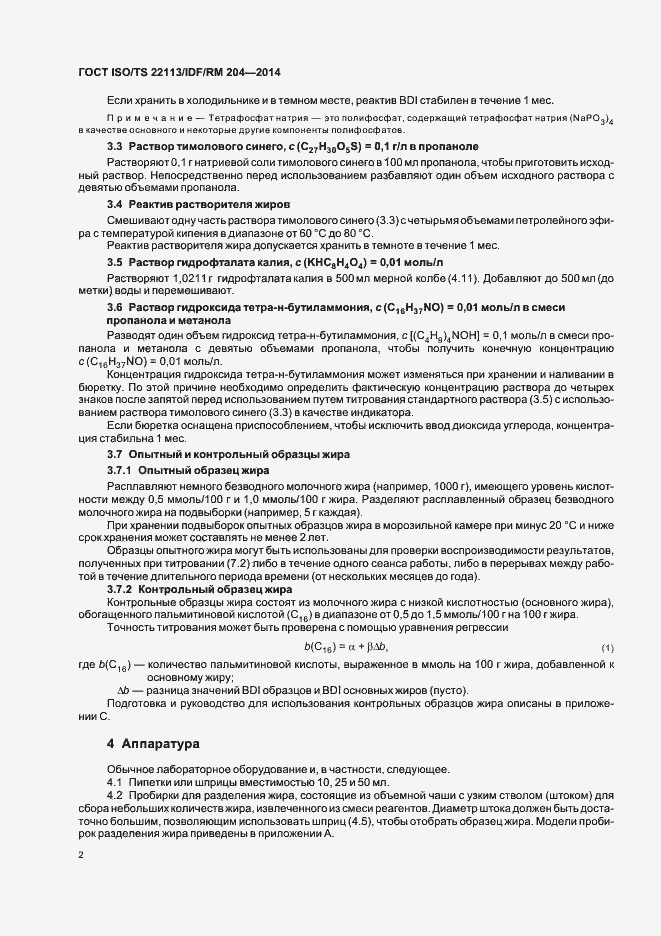 Страница 8 ГОСТ ISO/TS 22113/IDF/RM 204-2014