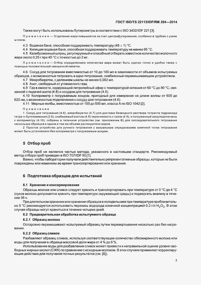 Страница 9 ГОСТ ISO/TS 22113/IDF/RM 204-2014