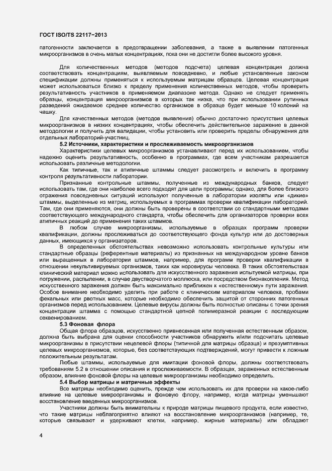 Страница 10 ГОСТ ISO/TS 22117-2013