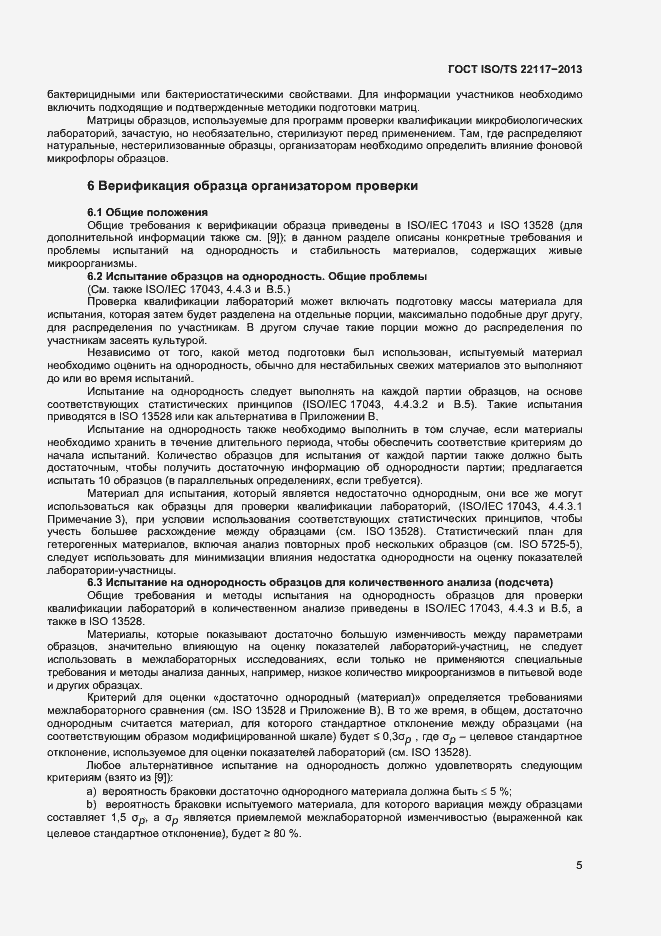 Страница 11 ГОСТ ISO/TS 22117-2013