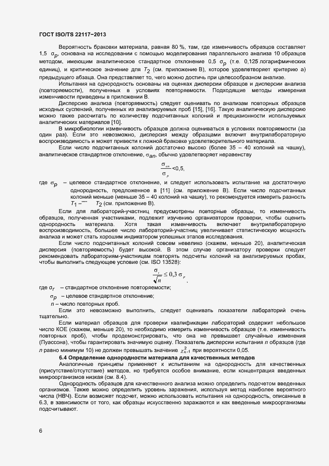 Страница 12 ГОСТ ISO/TS 22117-2013