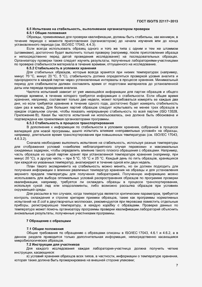 Страница 13 ГОСТ ISO/TS 22117-2013