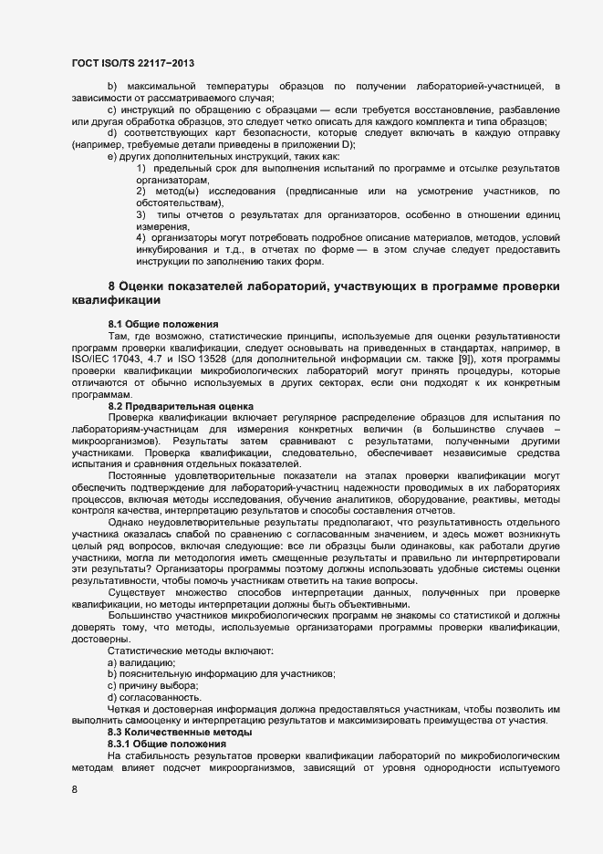 Страница 14 ГОСТ ISO/TS 22117-2013