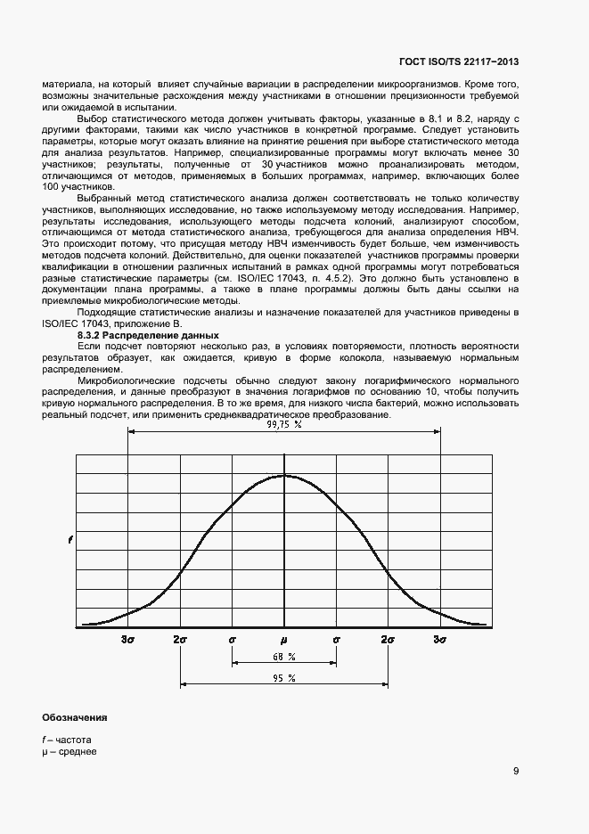 Страница 15 ГОСТ ISO/TS 22117-2013
