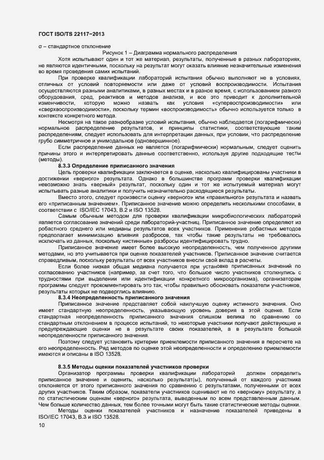 Страница 16 ГОСТ ISO/TS 22117-2013
