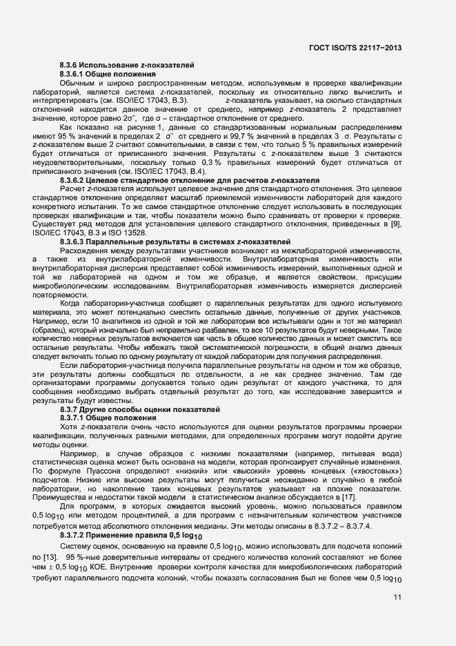 Страница 17 ГОСТ ISO/TS 22117-2013