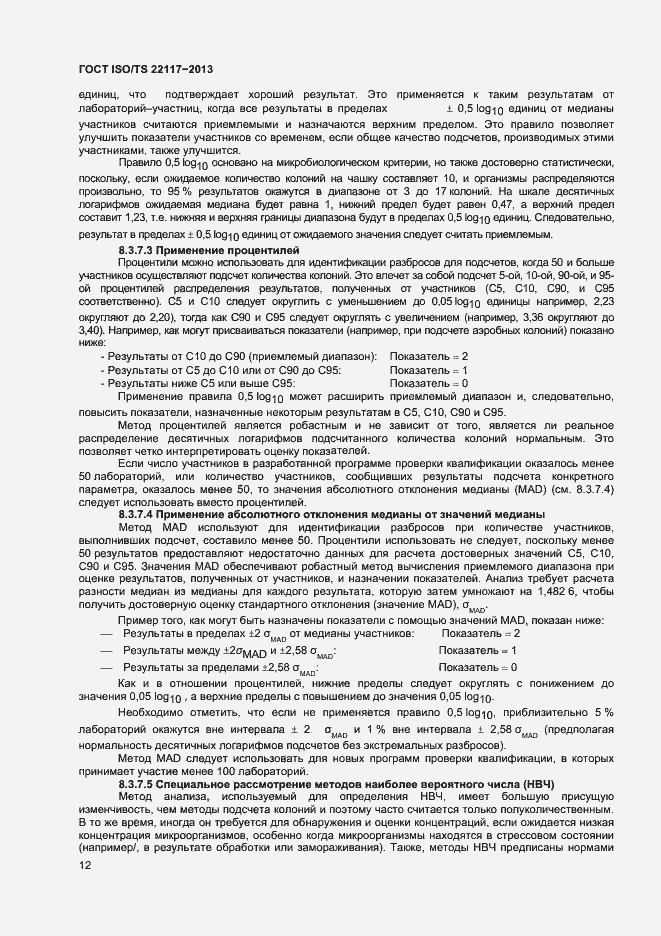 Страница 18 ГОСТ ISO/TS 22117-2013