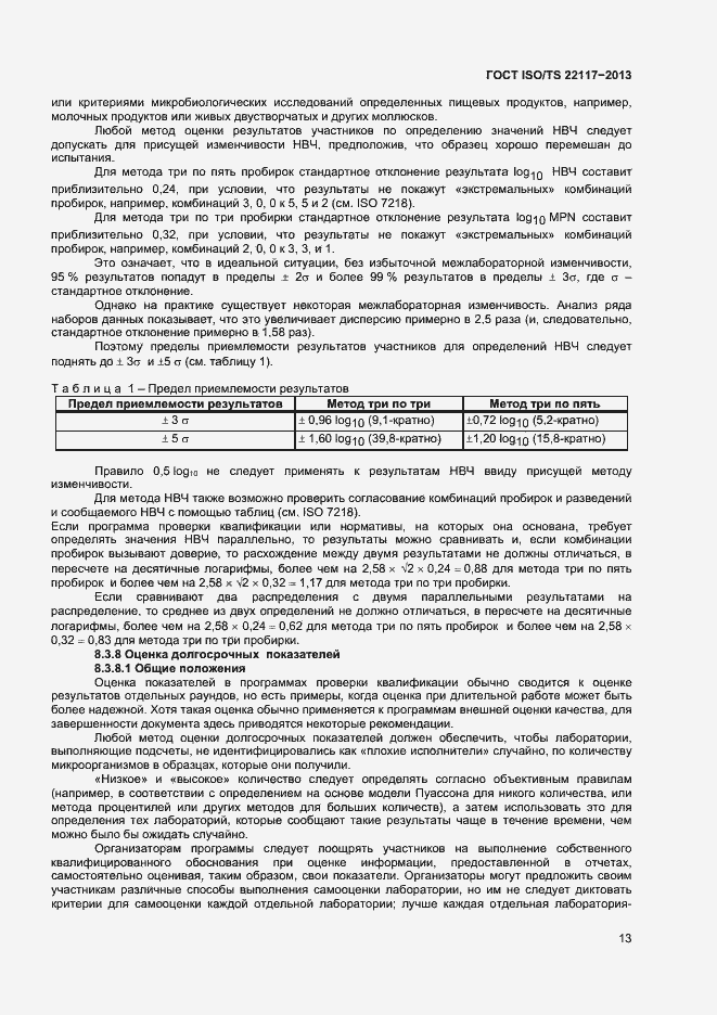 Страница 19 ГОСТ ISO/TS 22117-2013