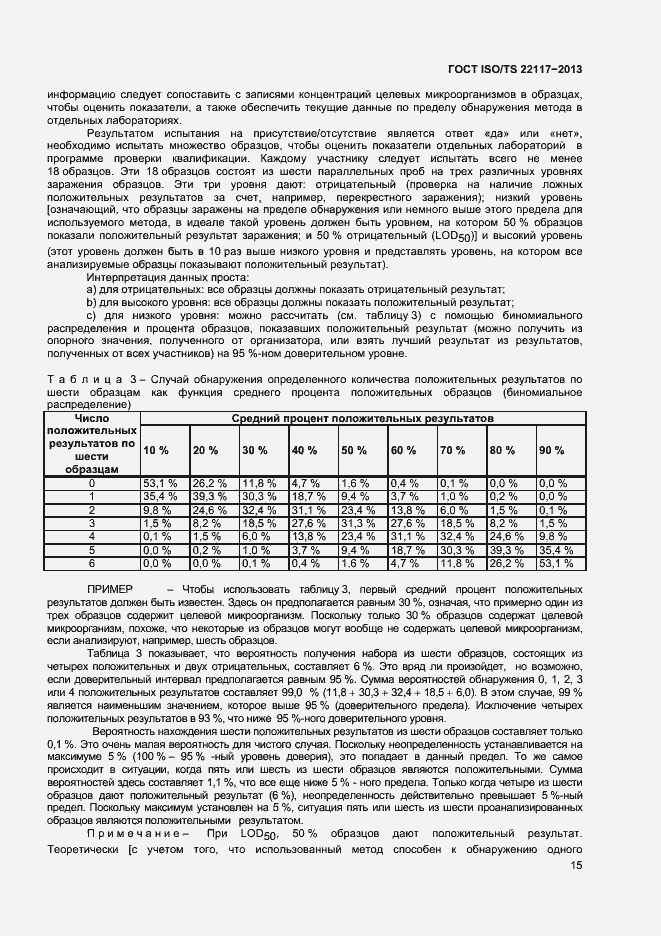 Страница 21 ГОСТ ISO/TS 22117-2013