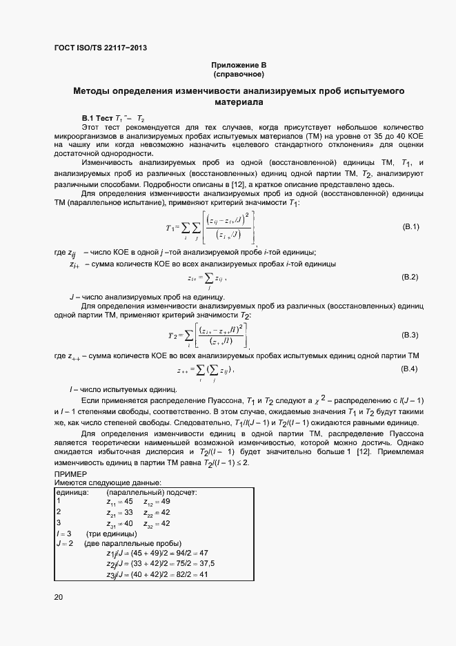 Страница 26 ГОСТ ISO/TS 22117-2013