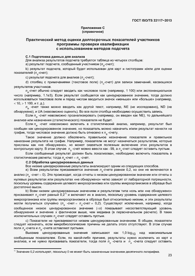 Страница 29 ГОСТ ISO/TS 22117-2013