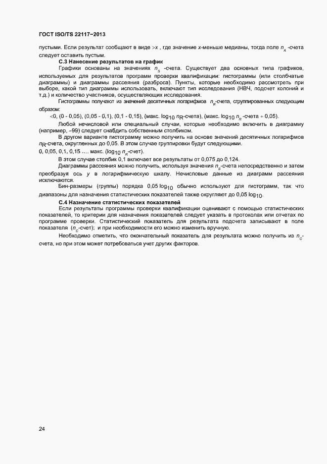 Страница 30 ГОСТ ISO/TS 22117-2013