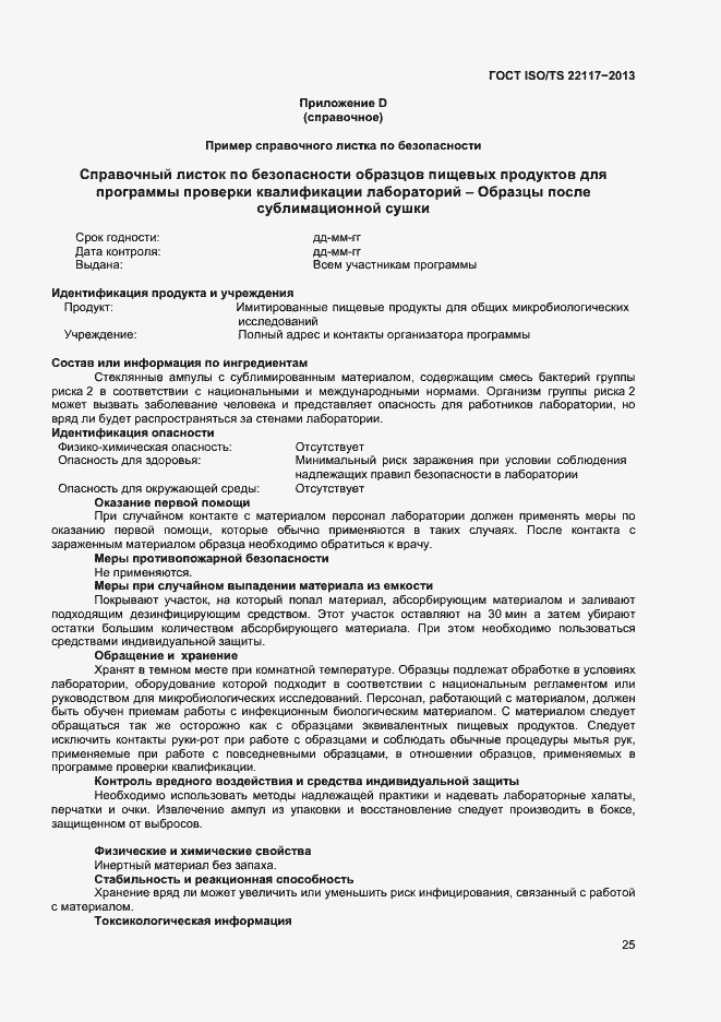 Страница 31 ГОСТ ISO/TS 22117-2013