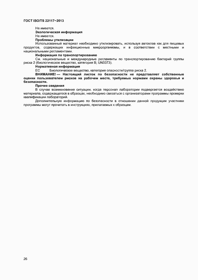 Страница 32 ГОСТ ISO/TS 22117-2013