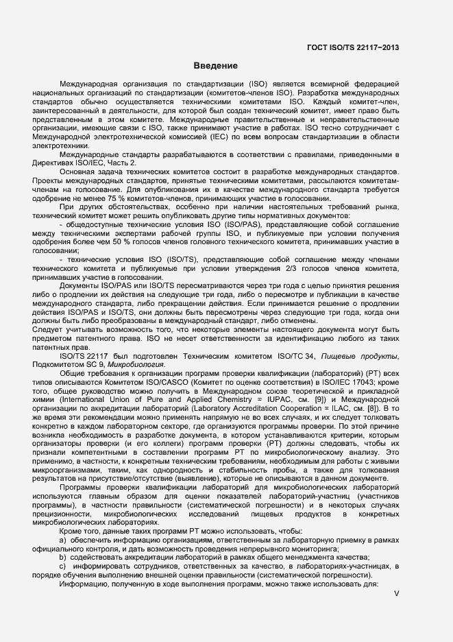 Страница 5 ГОСТ ISO/TS 22117-2013