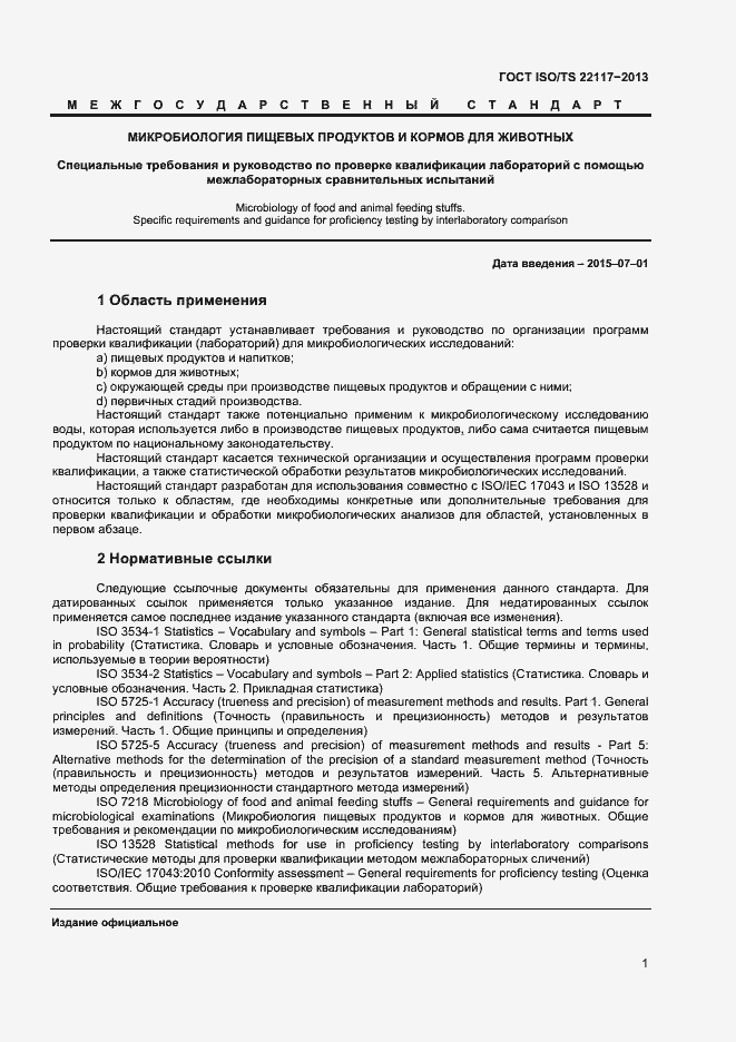 Страница 7 ГОСТ ISO/TS 22117-2013