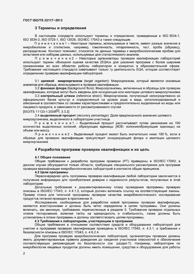 Страница 8 ГОСТ ISO/TS 22117-2013