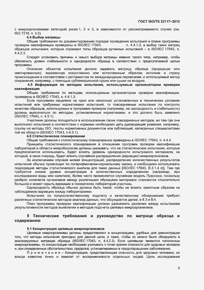 Страница 9 ГОСТ ISO/TS 22117-2013