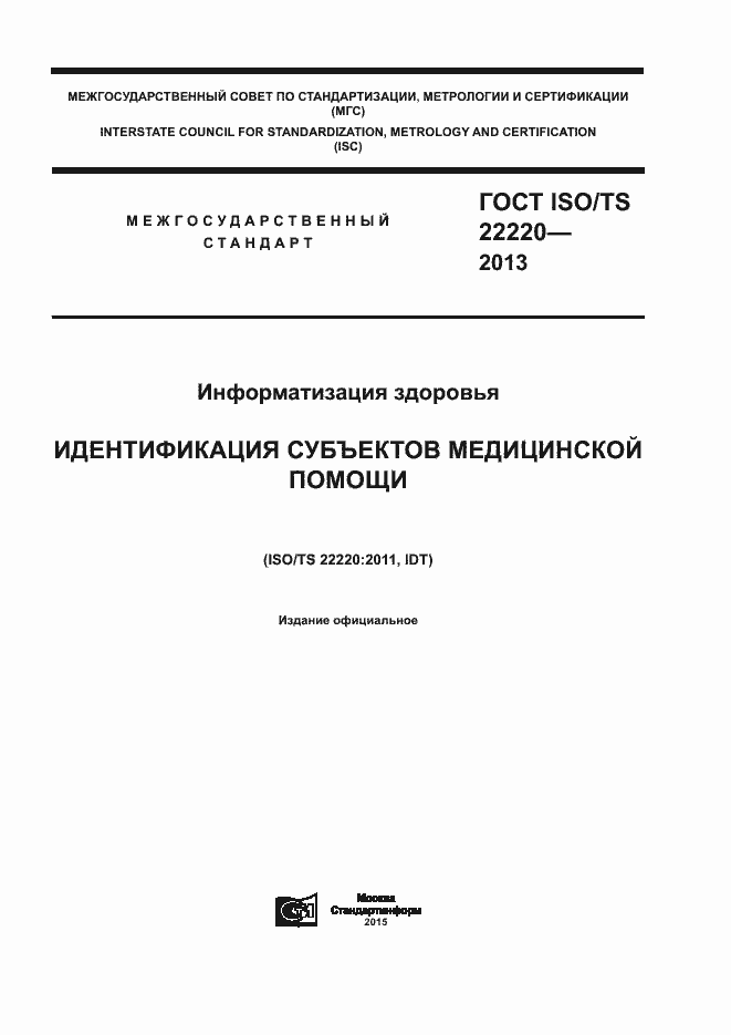 Страница 1 ГОСТ ISO/TS 22220-2013