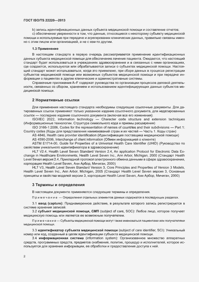 Страница 10 ГОСТ ISO/TS 22220-2013