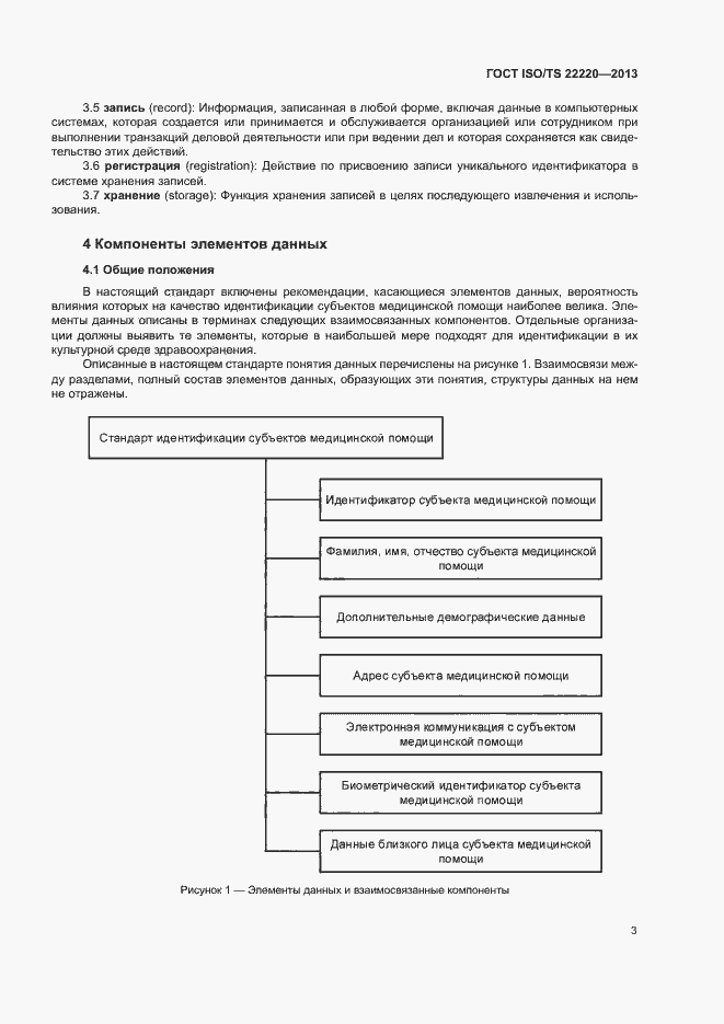 Страница 11 ГОСТ ISO/TS 22220-2013