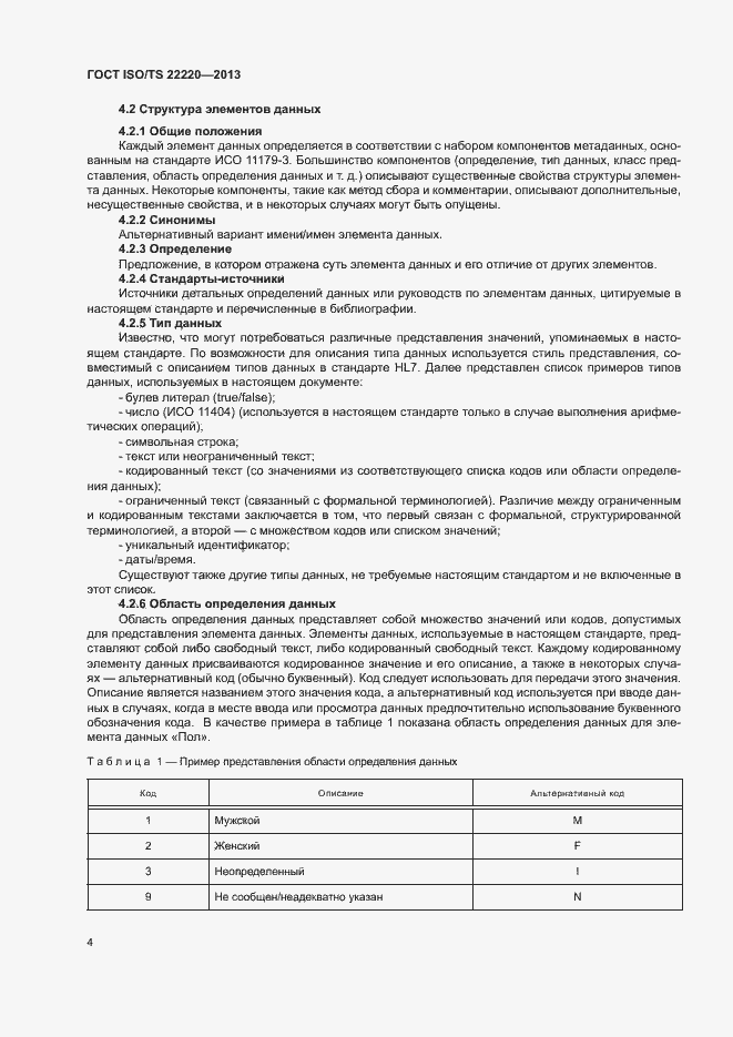 Страница 12 ГОСТ ISO/TS 22220-2013