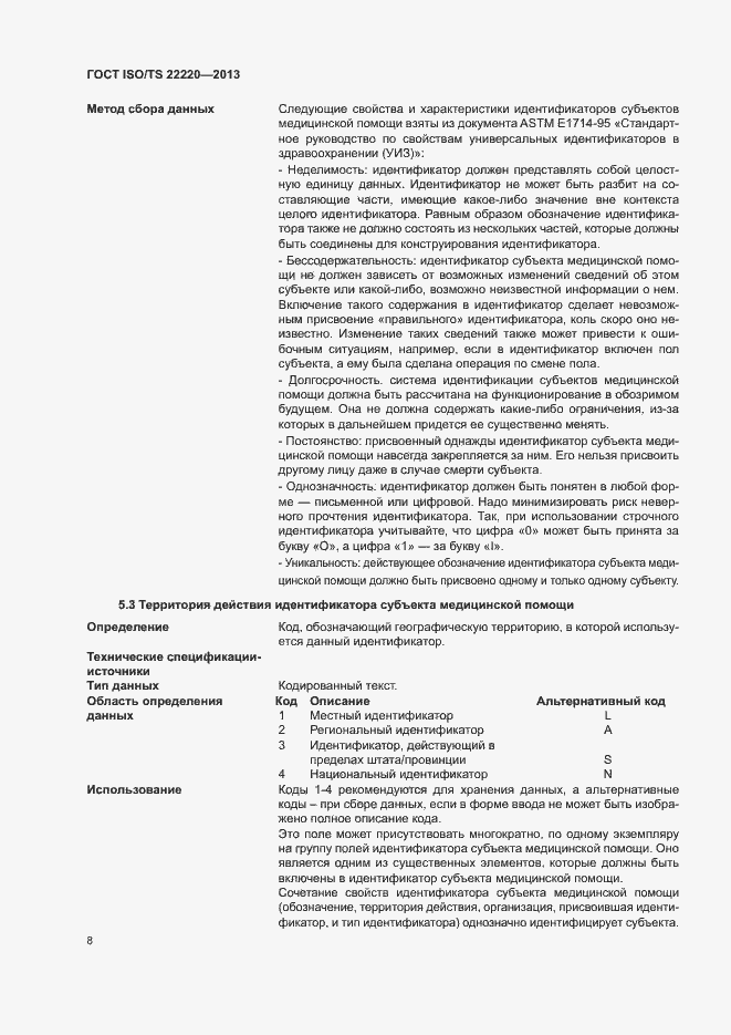 Страница 16 ГОСТ ISO/TS 22220-2013