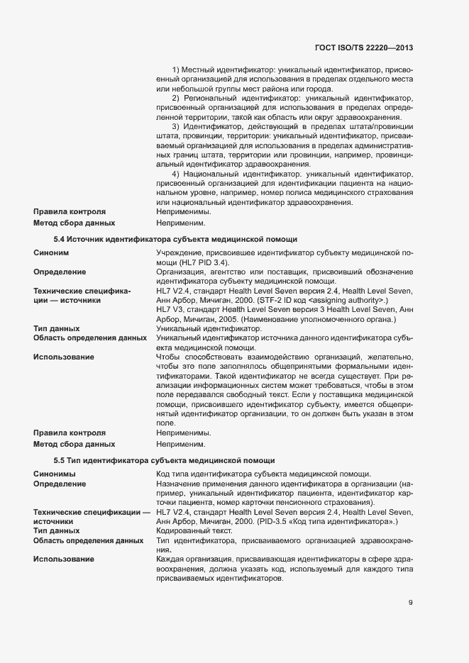 Страница 17 ГОСТ ISO/TS 22220-2013
