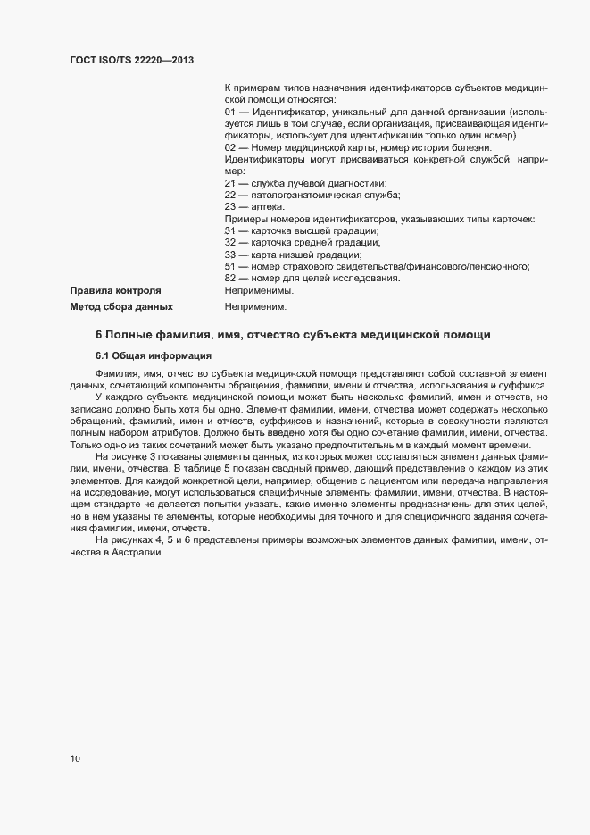 Страница 18 ГОСТ ISO/TS 22220-2013