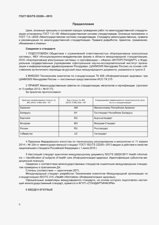 Страница 2 ГОСТ ISO/TS 22220-2013