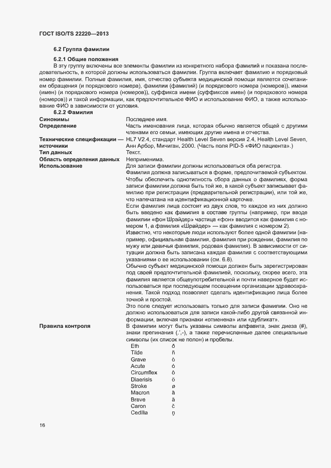 Страница 24 ГОСТ ISO/TS 22220-2013