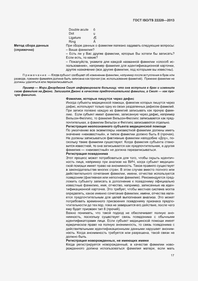 Страница 25 ГОСТ ISO/TS 22220-2013