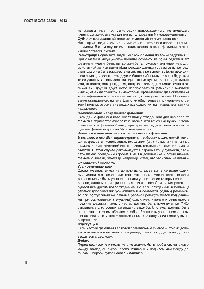 Страница 26 ГОСТ ISO/TS 22220-2013