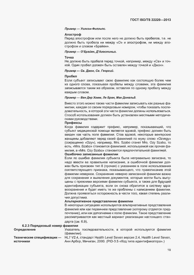 Страница 27 ГОСТ ISO/TS 22220-2013