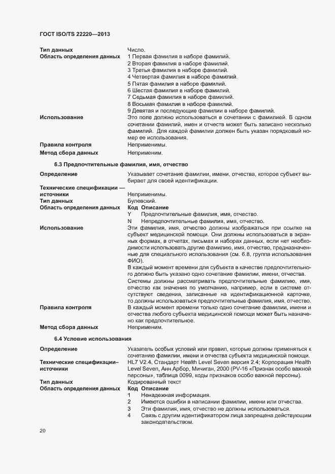 Страница 28 ГОСТ ISO/TS 22220-2013