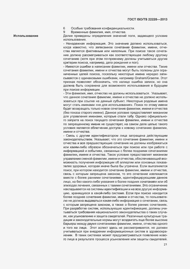 Страница 29 ГОСТ ISO/TS 22220-2013