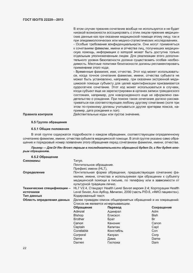Страница 30 ГОСТ ISO/TS 22220-2013