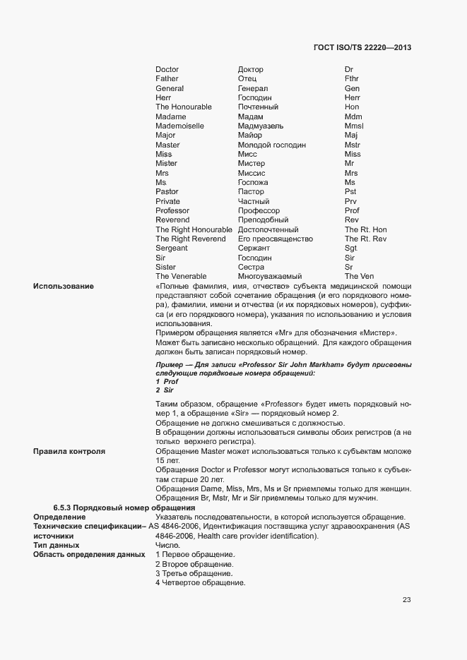 Страница 31 ГОСТ ISO/TS 22220-2013