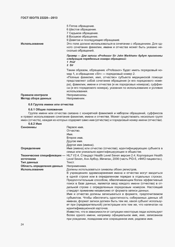 Страница 32 ГОСТ ISO/TS 22220-2013